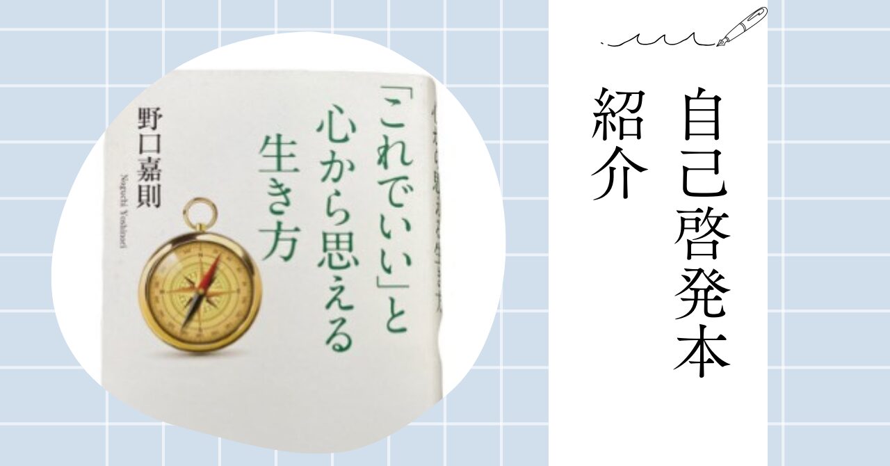 これでいい」と心から思える生き方』を読んで - どんな自分も、これが自分