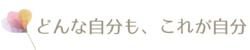 どんな自分も、これが自分