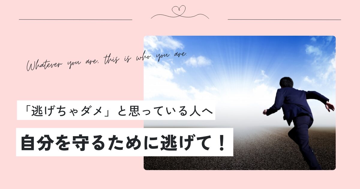 「逃げちゃダメ」と思っている人へ、自分を守るために逃げて！