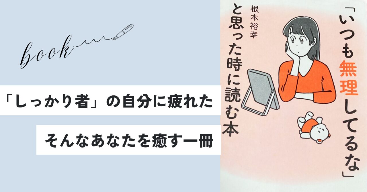 「いつも無理してるな」と思った時に読む本